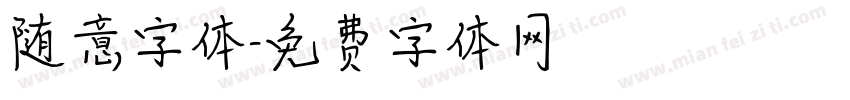 随意字体字体转换