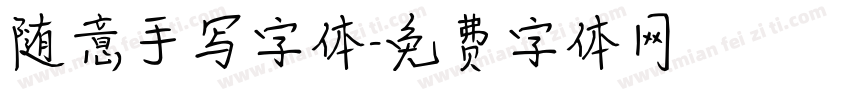 随意手写字体字体转换