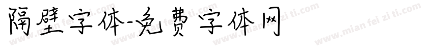 隔壁字体字体转换
