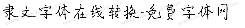 隶文字体在线转换字体转换