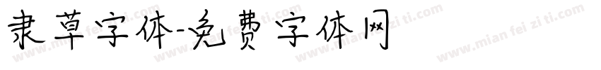 隶草字体字体转换