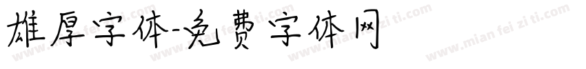 雄厚字体字体转换