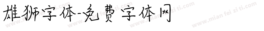 雄狮字体字体转换