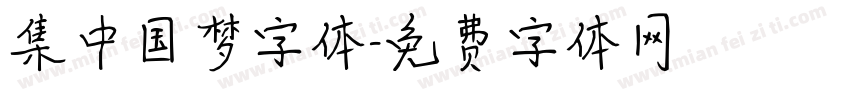集中国梦字体字体转换