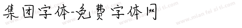 集团字体字体转换