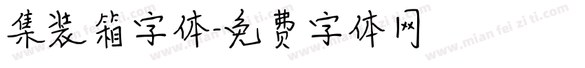 集装箱字体字体转换