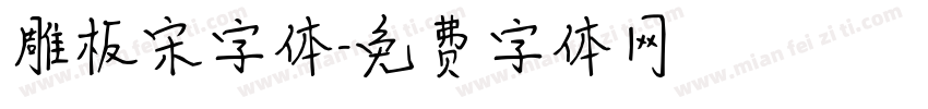 雕板宋字体字体转换