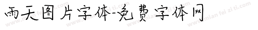 雨天图片字体字体转换