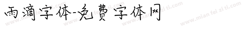 雨滴字体字体转换