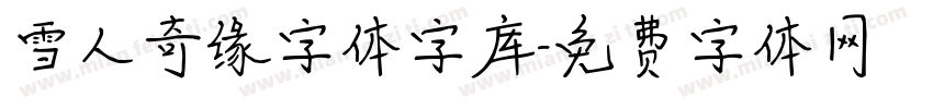 雪人奇缘字体字库字体转换