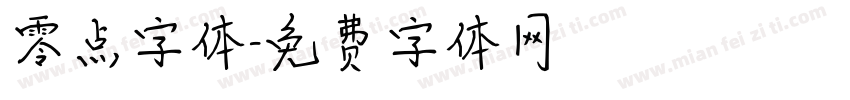 零点字体字体转换
