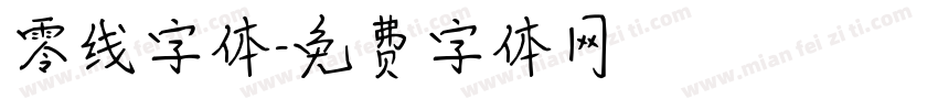 零线字体字体转换