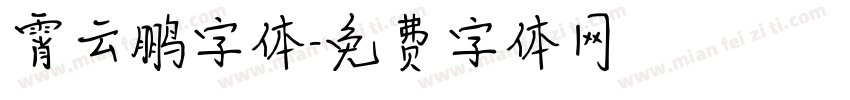霄云鹏字体字体转换