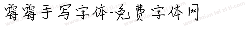 霉霉手写字体字体转换
