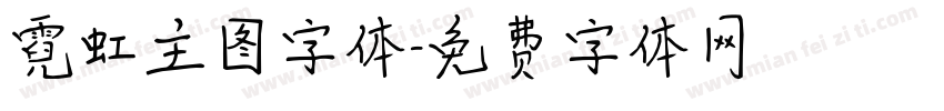 霓虹主图字体字体转换