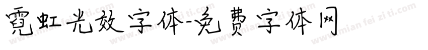 霓虹光效字体字体转换