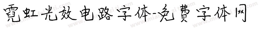 霓虹光效电路字体字体转换