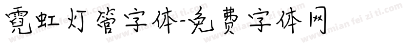 霓虹灯管字体字体转换