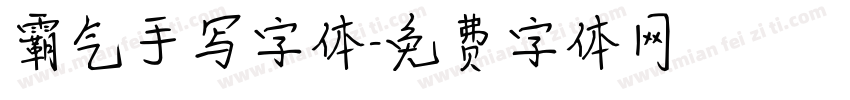 霸气手写字体字体转换