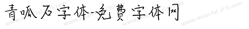 青呱石字体字体转换