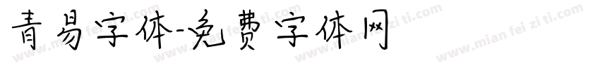 青易字体字体转换