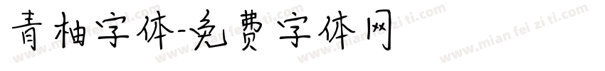 青柚字体字体转换