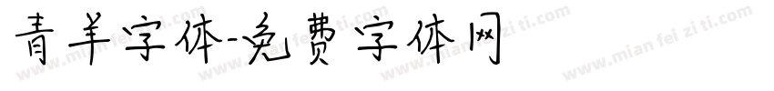 青羊字体字体转换