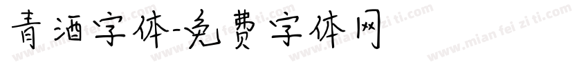 青酒字体字体转换