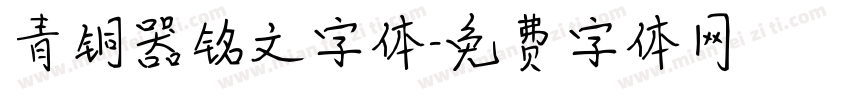 青铜器铭文字体字体转换