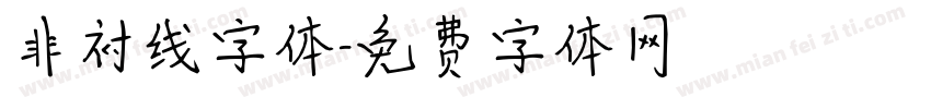 非衬线字体字体转换