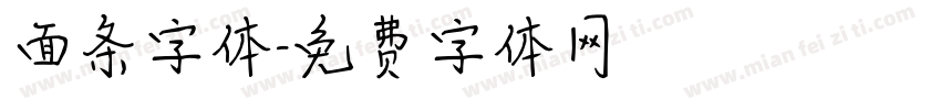 面条字体字体转换