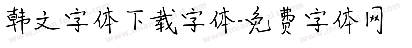 韩文字体下载字体字体转换