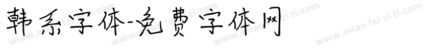 韩系字体字体转换