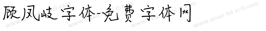 顾凤岐字体字体转换