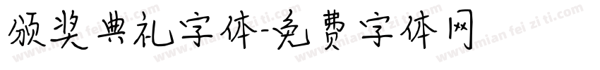 颁奖典礼字体字体转换