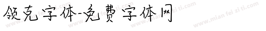 领克字体字体转换