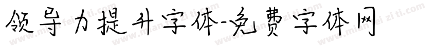 领导力提升字体字体转换