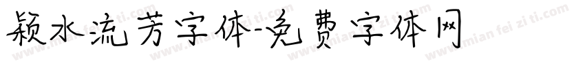 颖水流芳字体字体转换