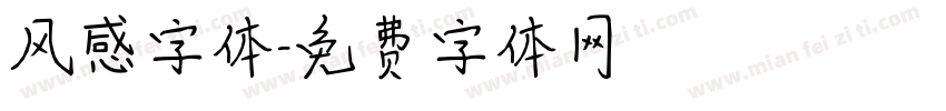 风感字体字体转换