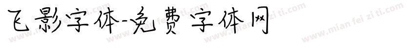 飞影字体字体转换