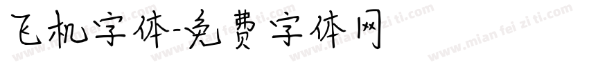 飞机字体字体转换