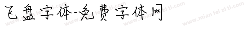 飞盘字体字体转换