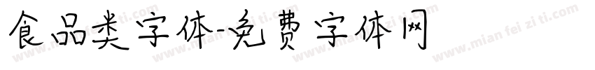食品类字体字体转换