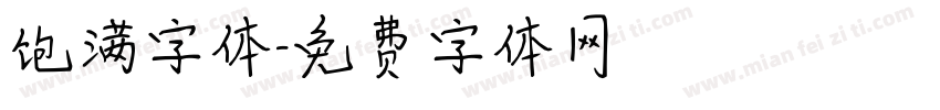饱满字体字体转换