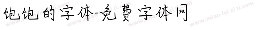 饱饱的字体字体转换