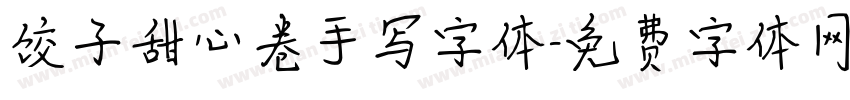饺子甜心卷手写字体字体转换