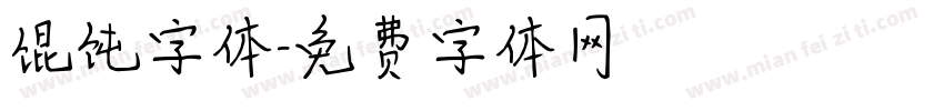 馄饨字体字体转换