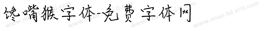 馋嘴猴字体字体转换