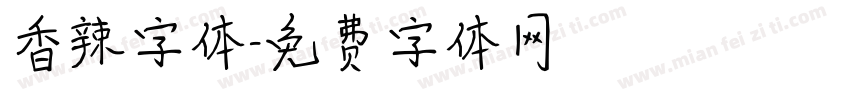 香辣字体字体转换