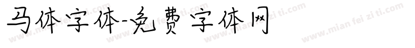 马体字体字体转换